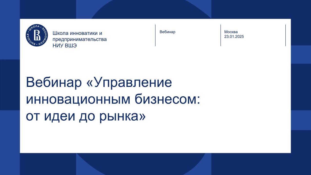 Управление инновационным бизнесом: от идеи до рынка