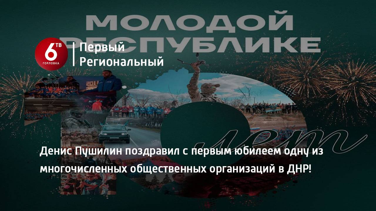 Денис Пушилин поздравил с первым юбилеем одну из многочисленных общественных организаций в ДНР!