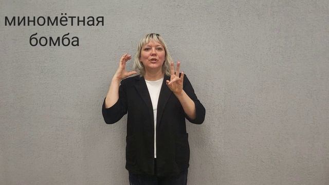 миномётная бомба
