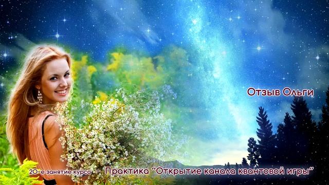 Отзыв Ольги о прошлой практике Квантовой игры