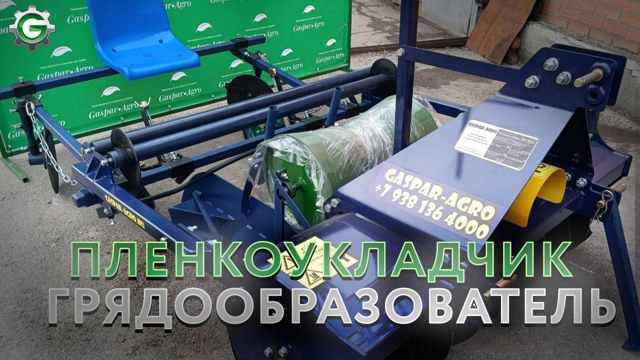 Пленкоукладчик-грядообразователь шнековый для клубники | GASPAR AGRO