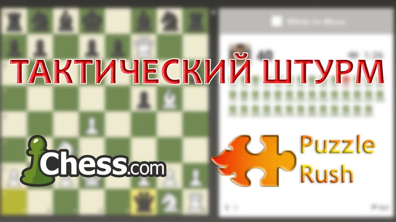 Взяли топ 1 мира по тактическому штурму на Chess.com!!!!