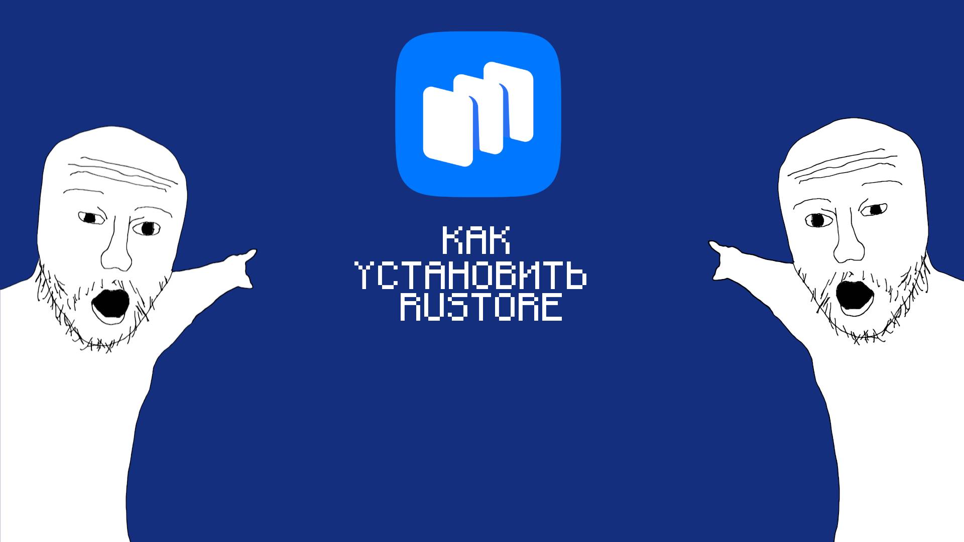 Как установить RUSTORE