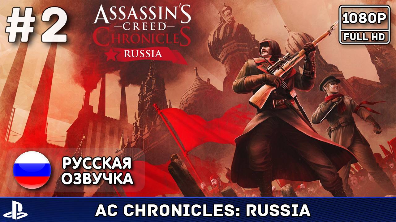 #2 Assassin's Creed Chronicles: Russia