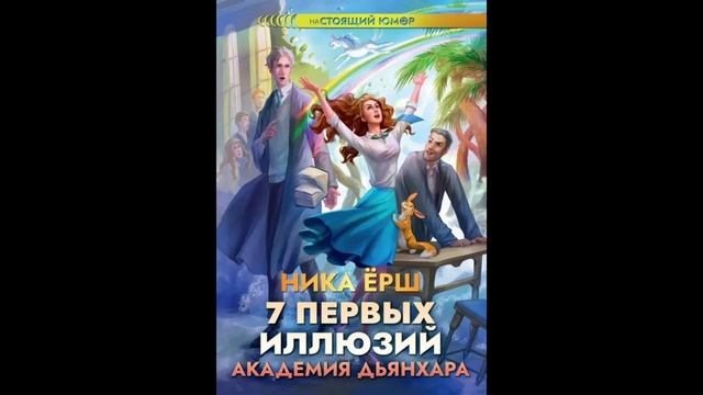 Ника Ёрш "7 первых иллюзий. Академия Дьянхара". Читает Оля Федорищева.