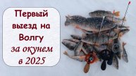 первый выезд на Воглу за окунем в 2025