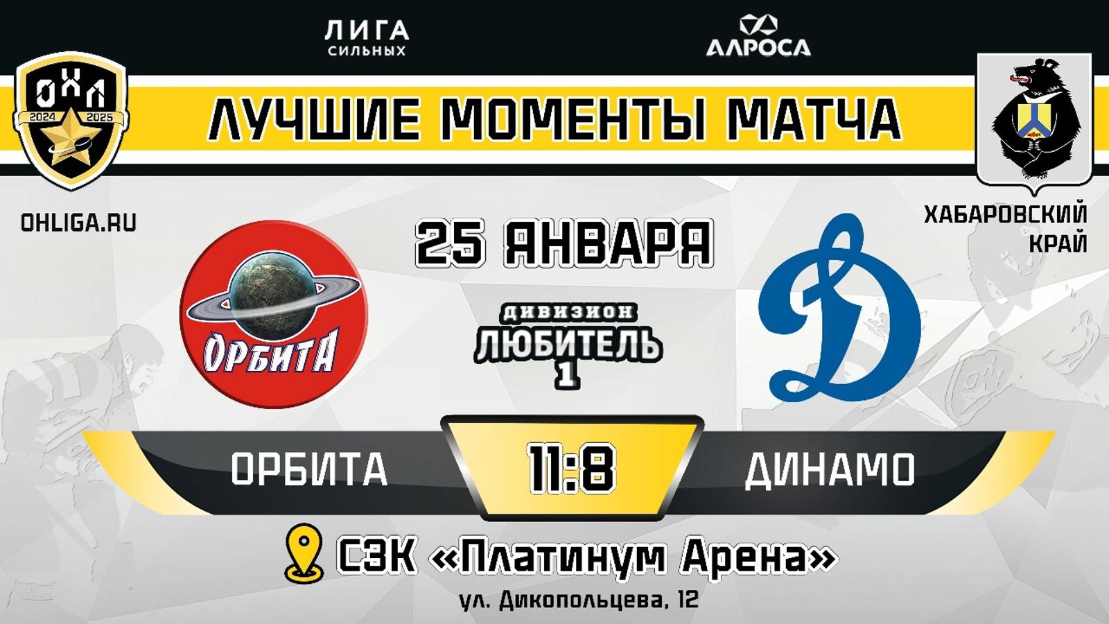 ОБЗОР / ОРБИТА - ДИНАМО / 25.01.25 / ОХЛ ХАБАРОВСК / ДИВИЗИОН ЛЮБИТЕЛЬ 1
