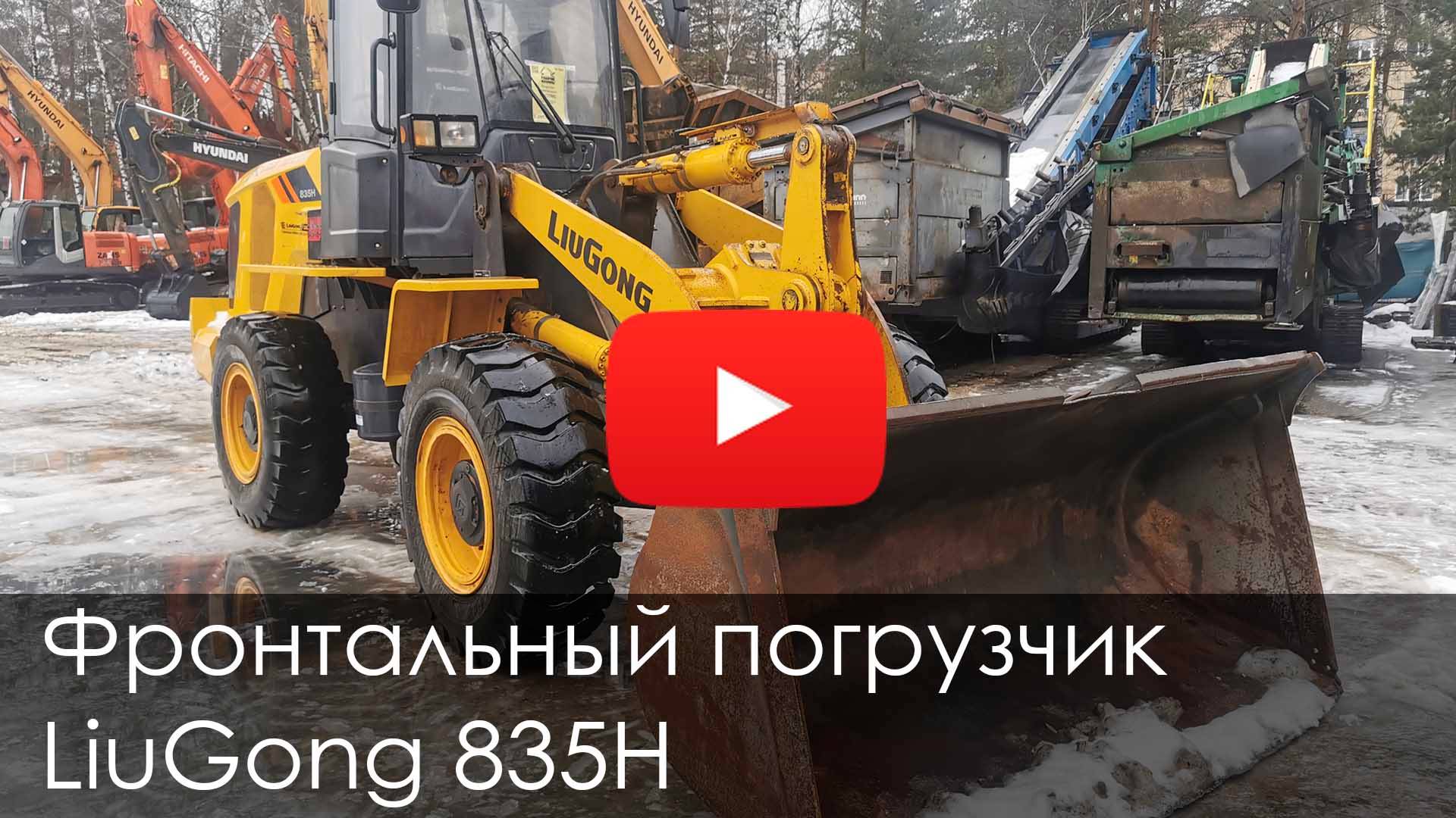 Обзор на фронтальный погрузчик LiuGong 835H 2022 года #спецтехника #liugong #construction #new