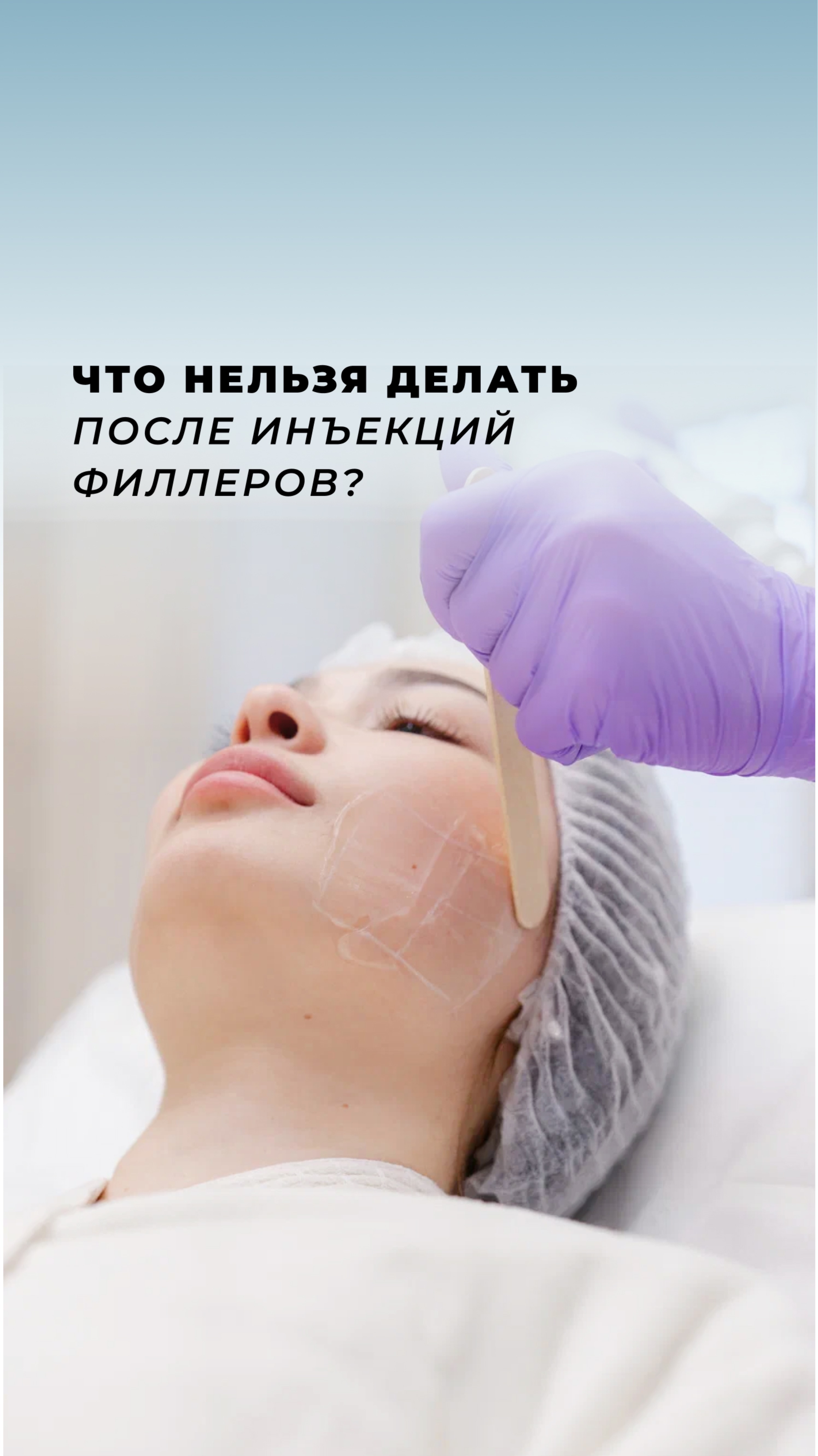 Что нельзя делать после инъекций филлерами?