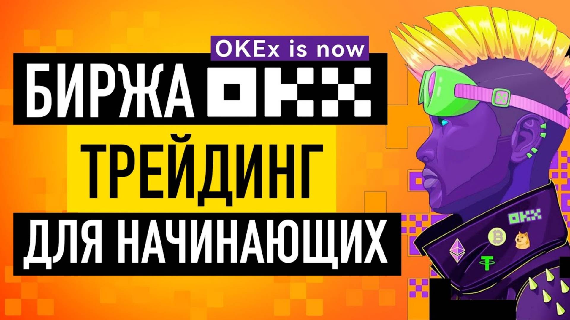 Биржа OKX - ОБЗОР. СТОП ЛИМИТ на   OKEx