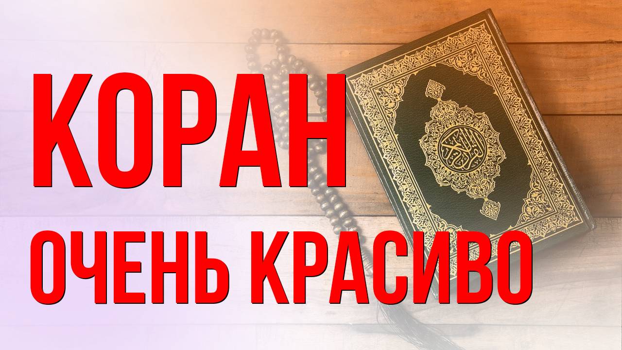 Очень красивое чтение суры Аль Аляк (Сгусток крови) / КОРАН