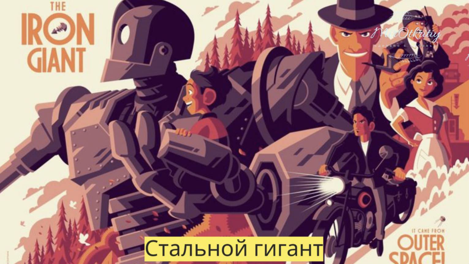 Кино Магия : Стальной Гигант трейлер (1999)