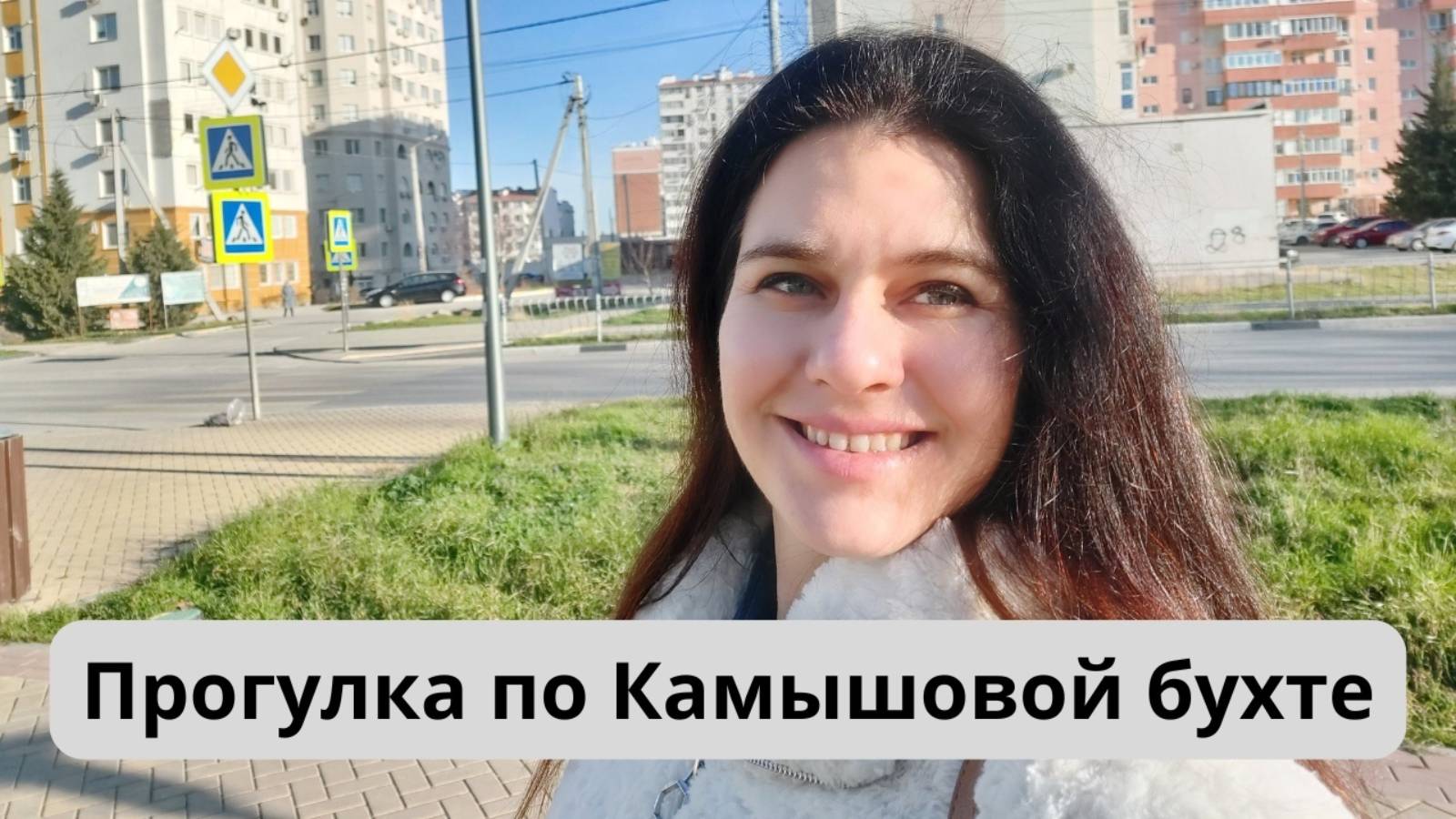 Прогулка по району Камыши в Севастополе | Жизнь в Севастополе | Районы Севастополя
265 просмотров