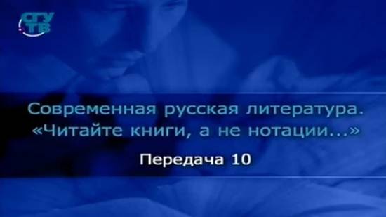 # 10. Барды и литература. Часть 2