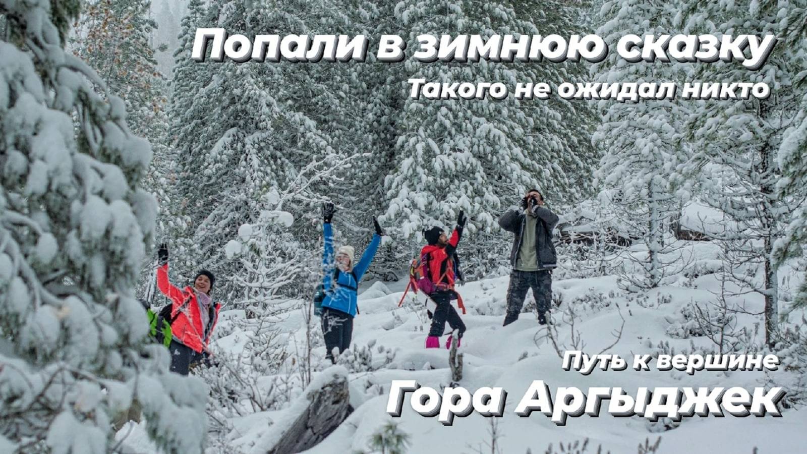 ГОРА АРГЫДЖЕК | Путь в зимнюю сказку