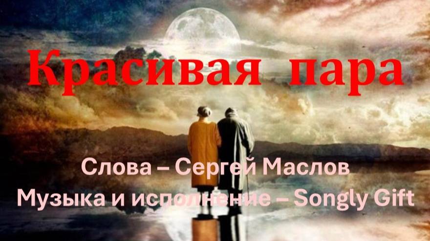 Красивая пара (Слова - Сергей Маслов, музыка и исполнение - Songly gift)