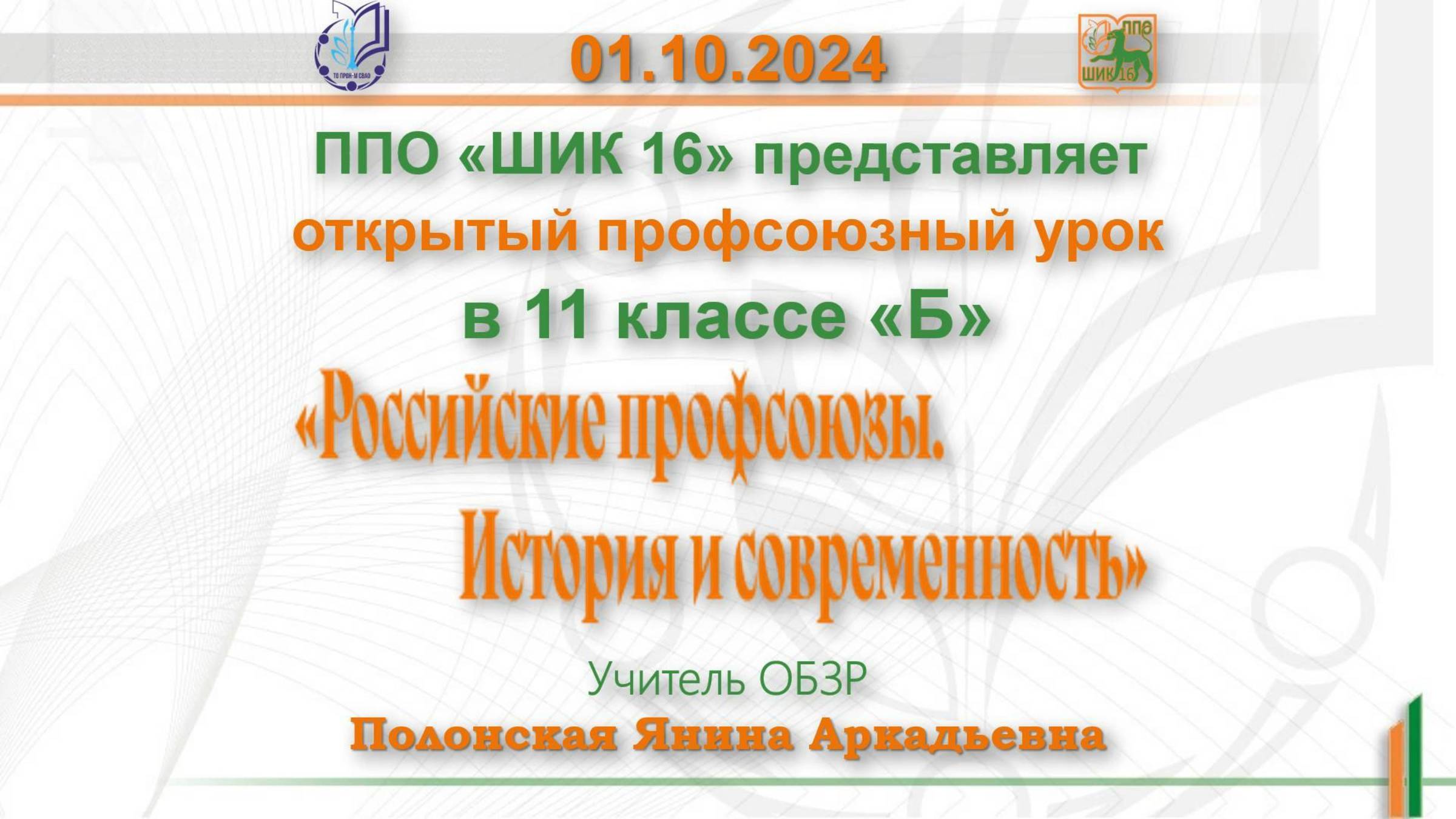 01.10.24 Профсоюзный урок на тему: «Российские профсоюзы. История и современность»