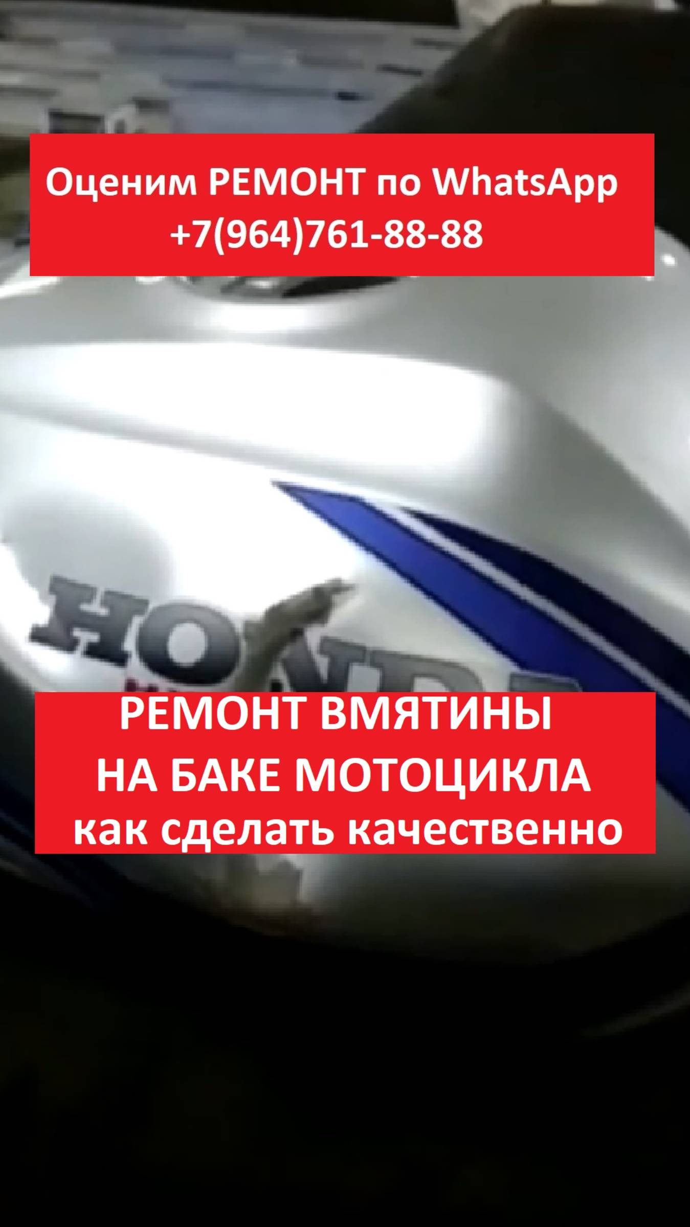 Ремонт вмятины на баке мотоцикла