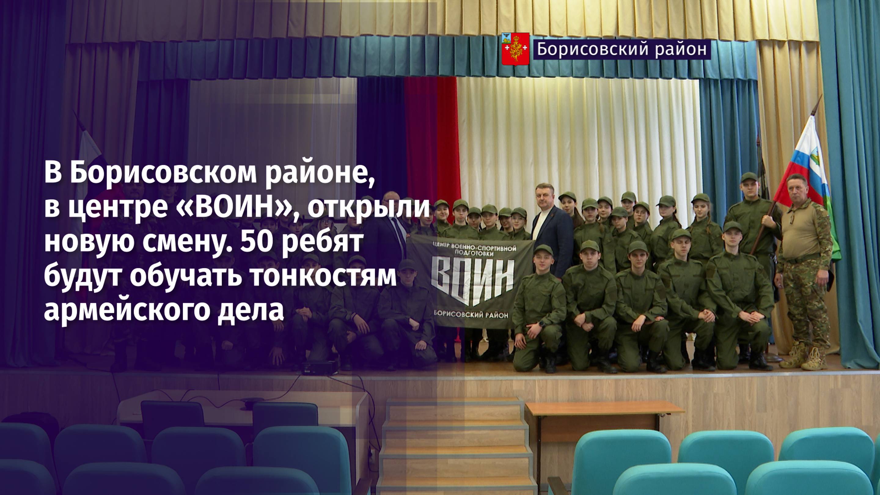 В Борисовском районе, в центре «ВОИН», открыли новую смену