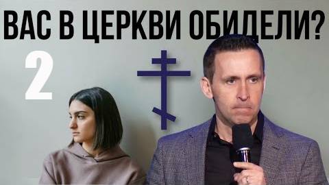 Богдан Бондаренко - Вас в церкви обидели？- 2 часть