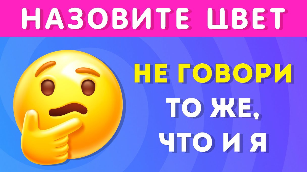 Не говори тоже,что и я !