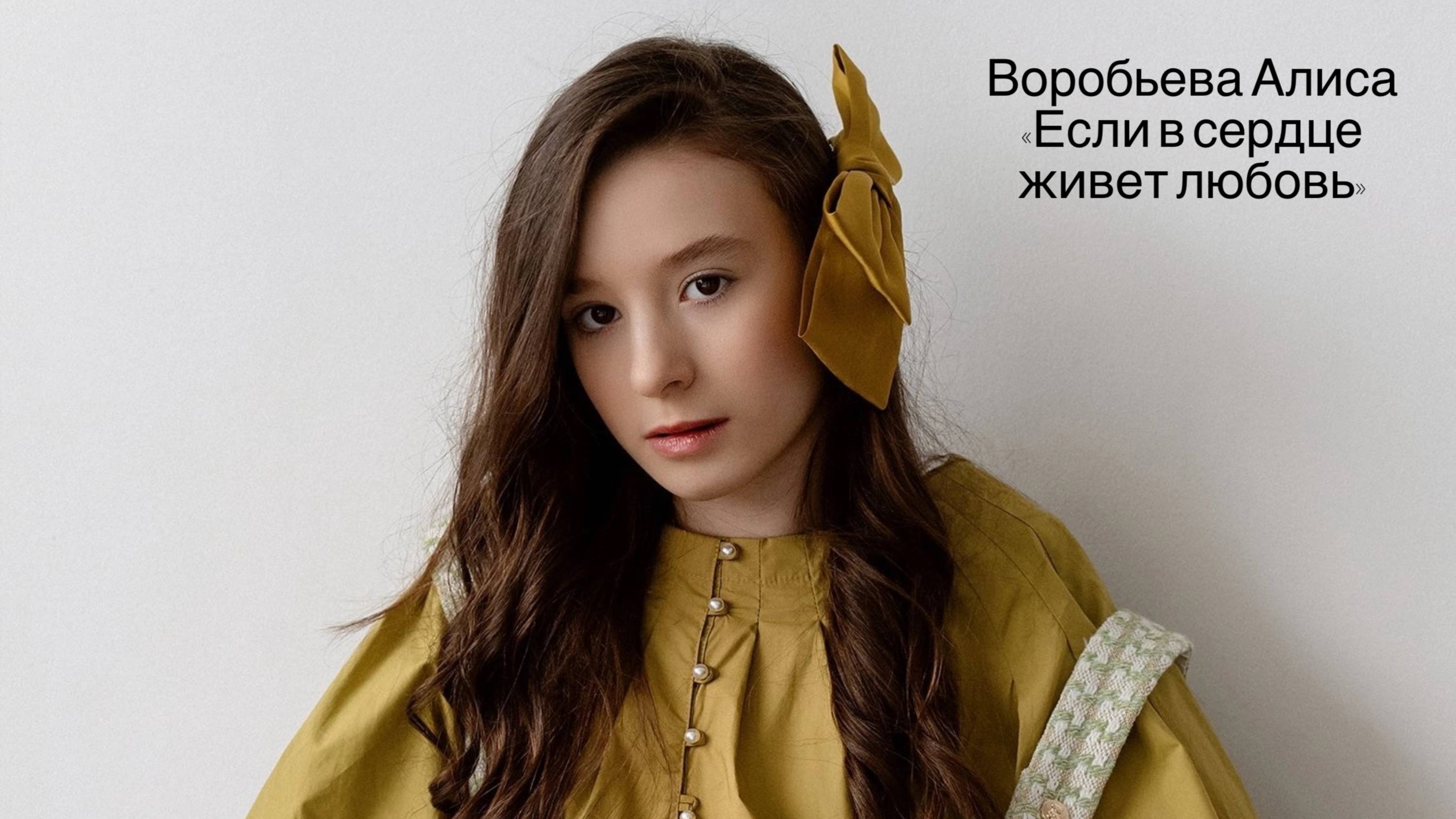 Воробьева Алиса,3 , "Если в сердце живет любовь", "Премия "Андрюша - 2025"