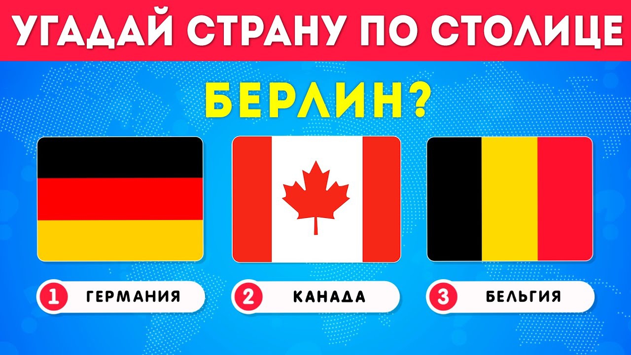 УГАДАЙ 50 СТРАН ПО ИХ СТОЛИЦАМ !