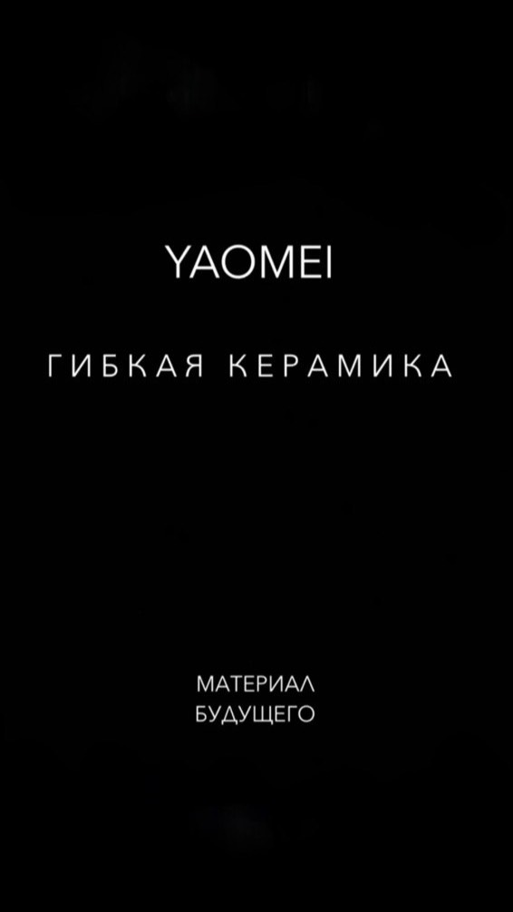 Гибкая керамика YAOMEI в Тюмени