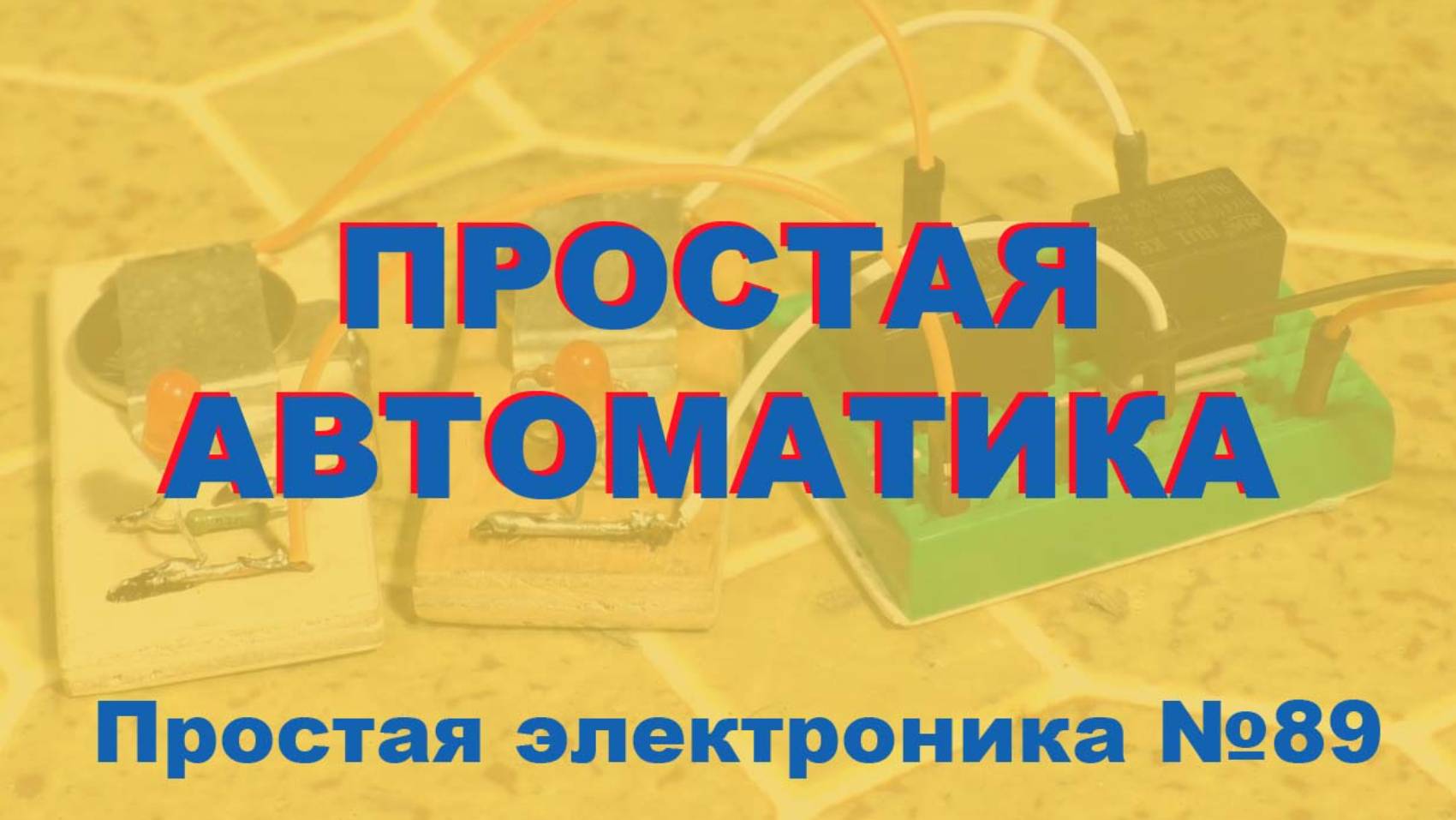 Простая электроника 089