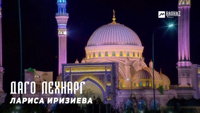 Лариса Иризиева - Даго лехнарг | KAVKAZ MUSIC CHECHNYA