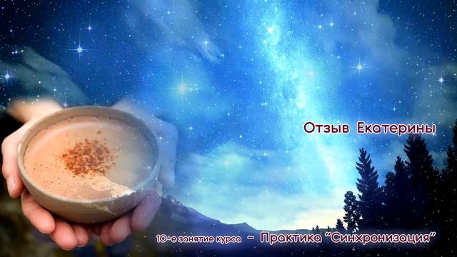 Отзыв Катерины по практике синхронизации (25 .11.2022)