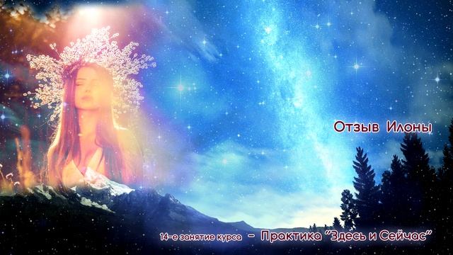 Отзыв о повторной Илоны о практике Здесь и Сейчас