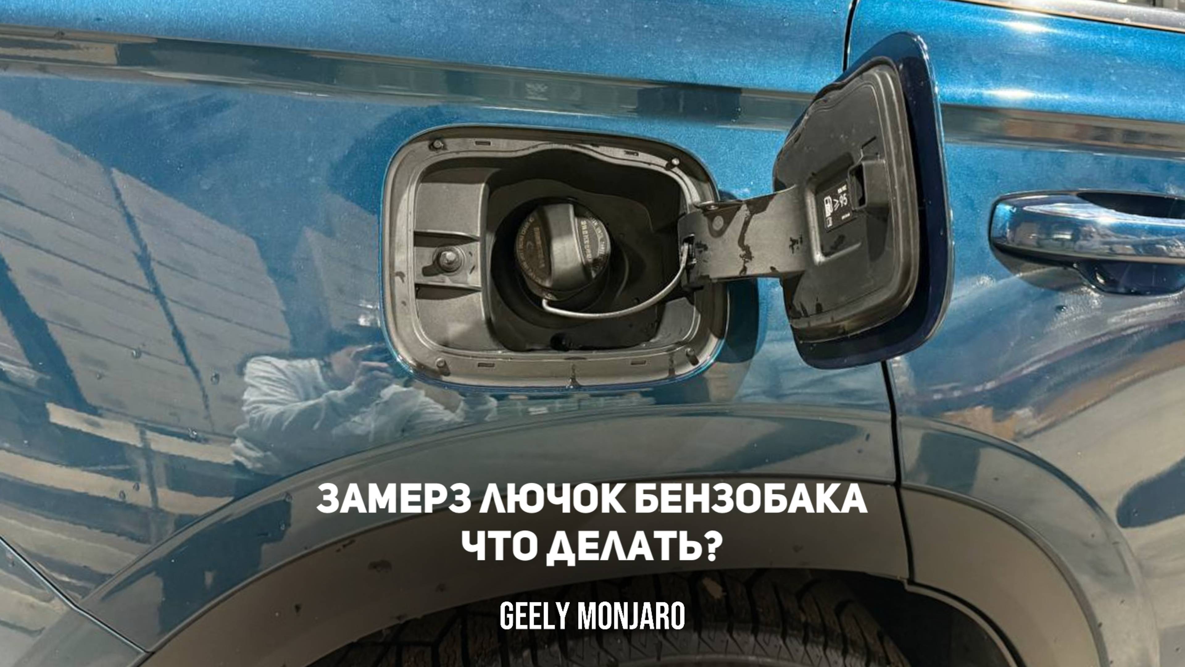 Что делать примерз-не открывается лючок бензобака? Аварийного троса нет! Джили Монжаро/Geely Monjaro