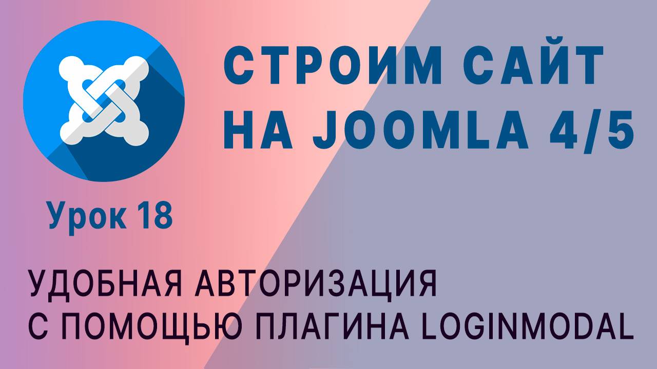 Joomla 4/5. Удобная авторизация на сайте с помощью плагина LoginModal.