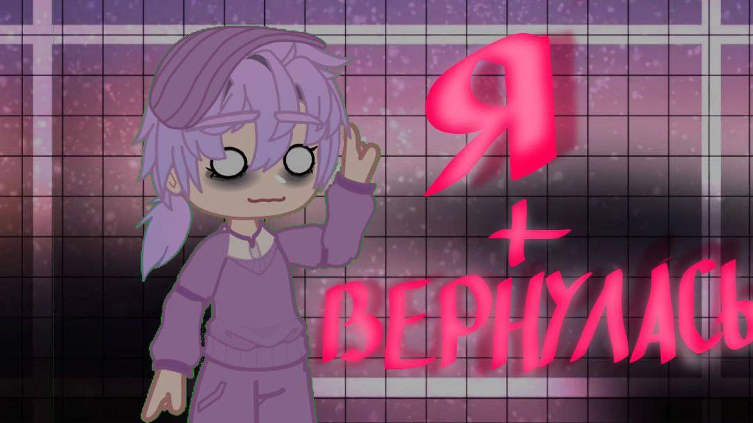 Я вернулась!....