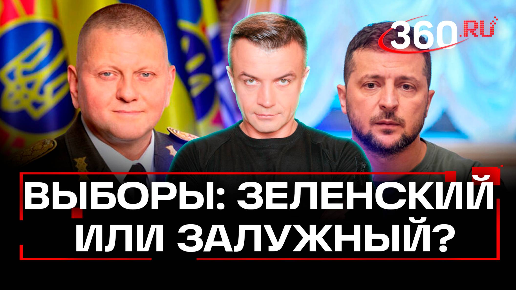 Зеленский или Залужный: выборы на Украине. Шестаков