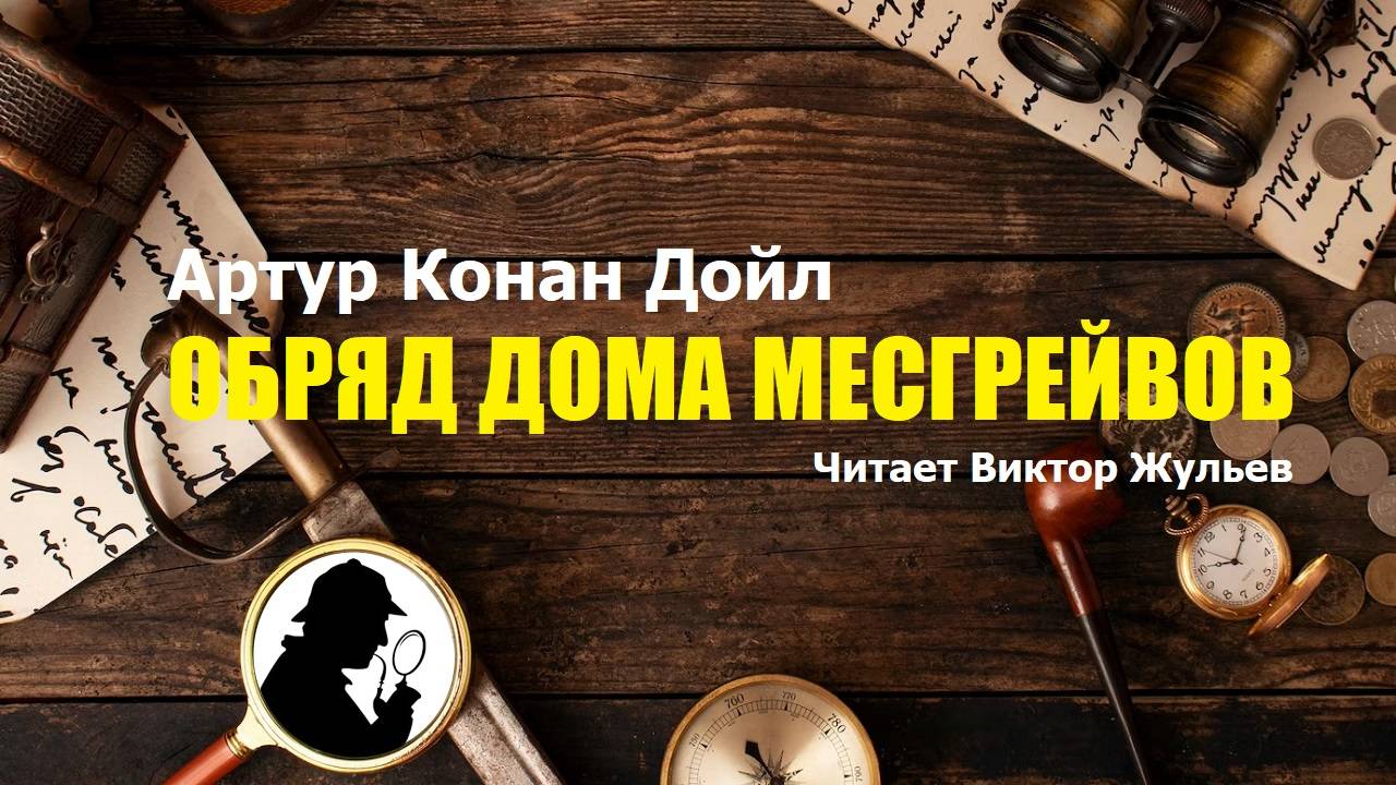 Артур Конан Дойл. «ОБРЯД ДОМА МЕСГРЕЙВОВ». Аудиокнига.