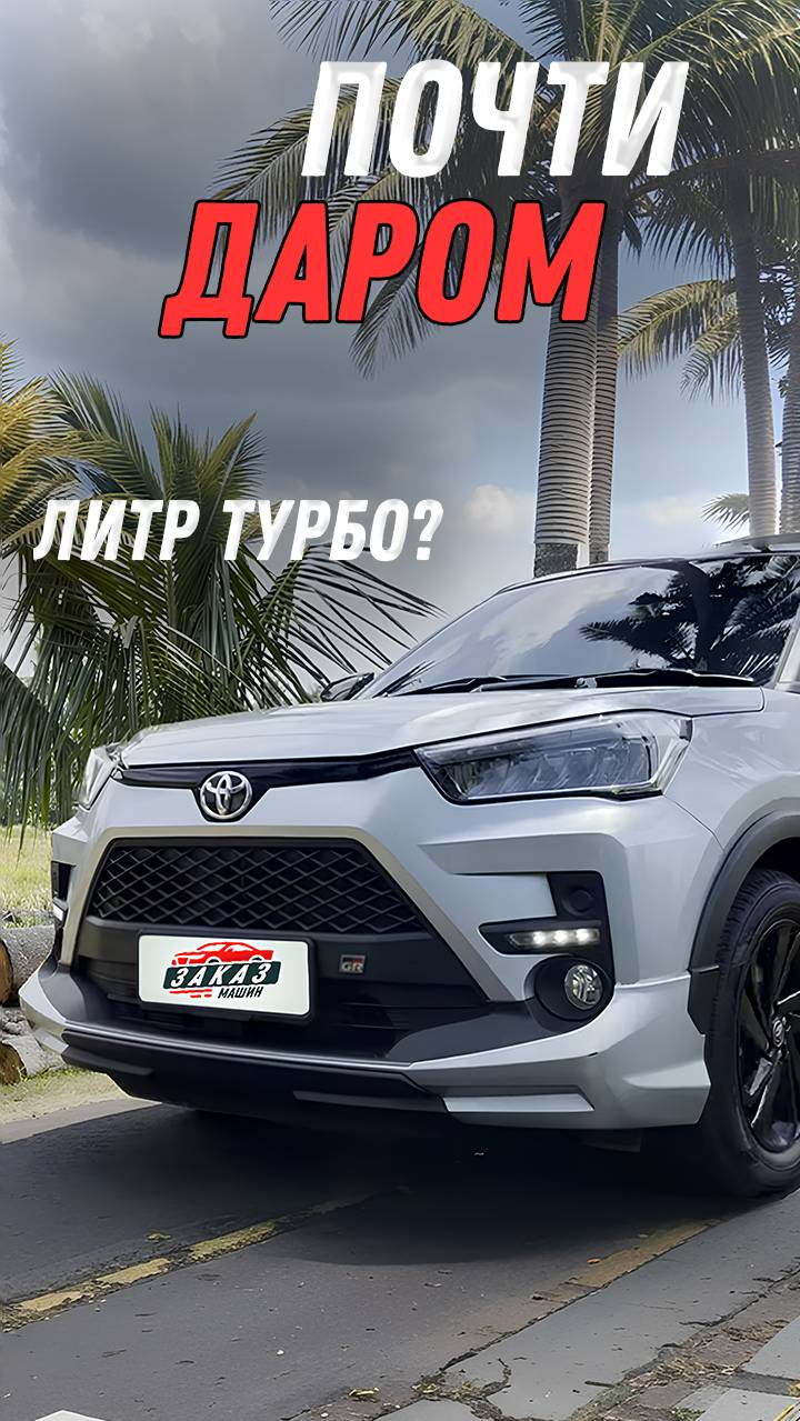 Toyota Raize — Ваш идеальный кроссовер!