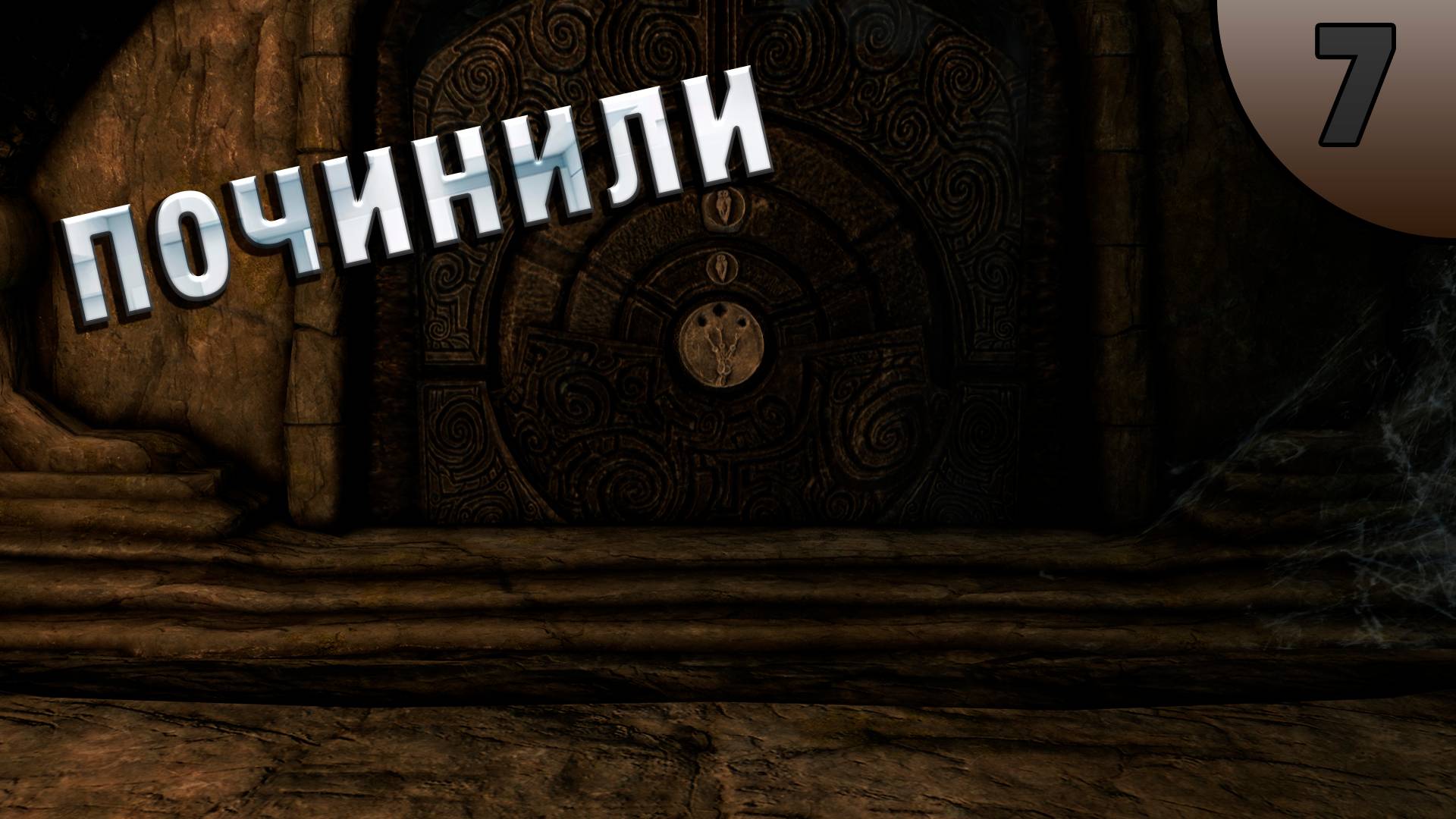 Починили Скайрим ► The Elder Scrolls V: Skyrim №7