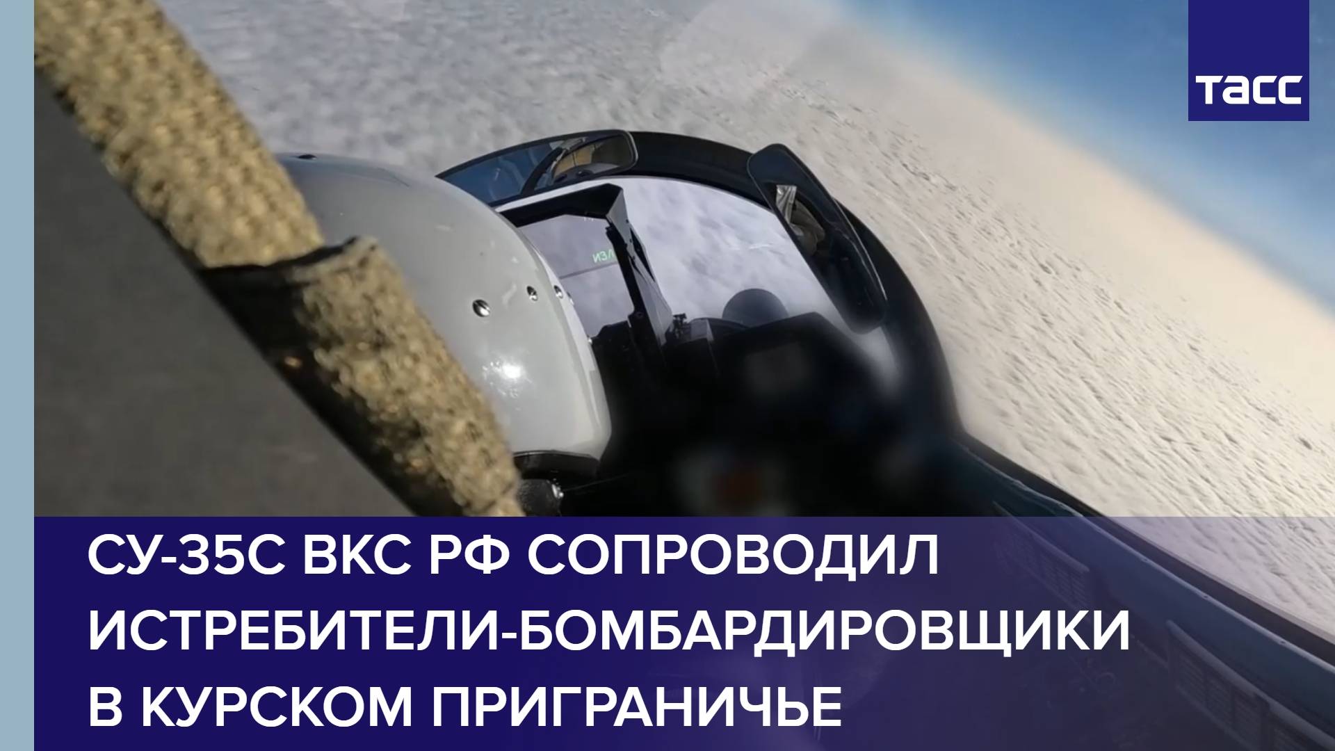Су-35С ВКС РФ сопроводил истребители-бомбардировщики в курском приграничье