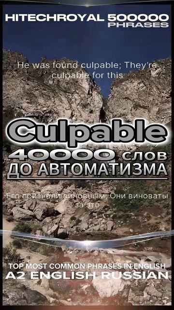 Culpable - ТОП 100 слов английского языка