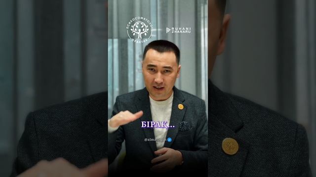 ЕРКЕК БАҒУШЫ БОЛСА - КҮШЕЙЕДІ / Алмас АҚЫН рухани ұстаз