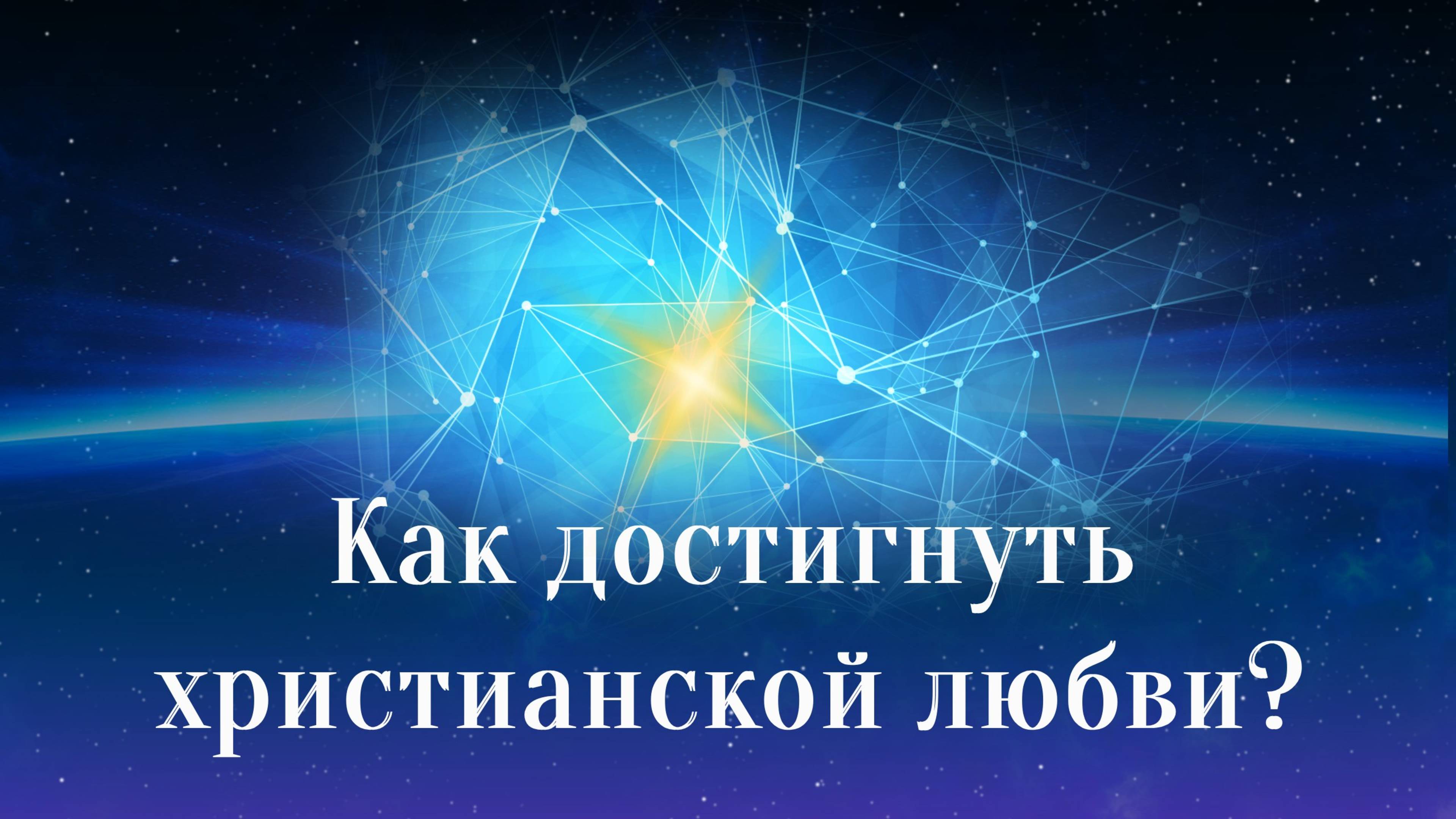 Как достигнуть христианской любви?