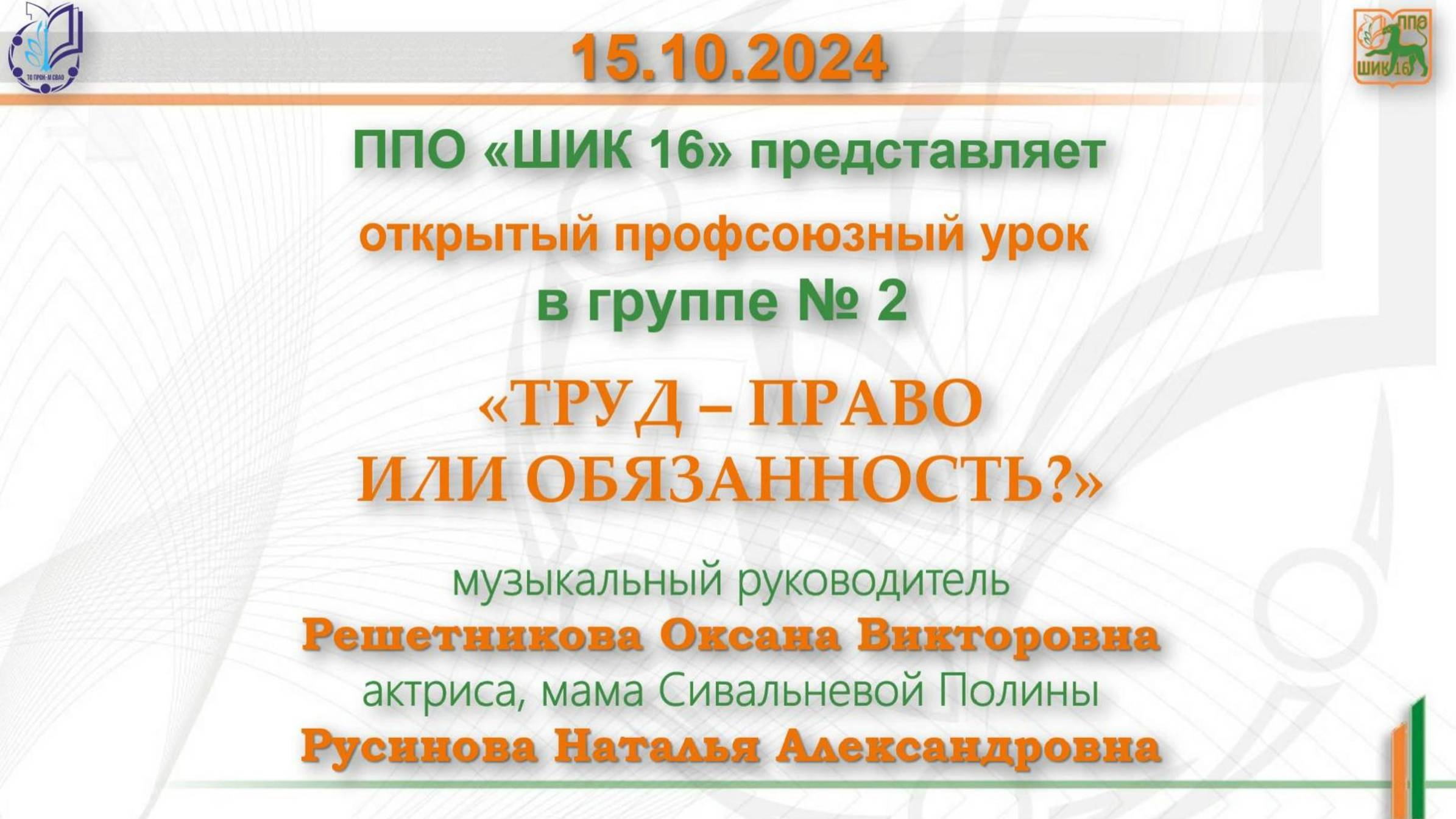 15.10.2024 Решетникова. Профсоюзный урок «Труд. Право или обязанность? Моя профессия – актёр»