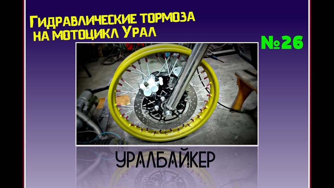 Гидравлические тормоза на мотоцикл Урал
