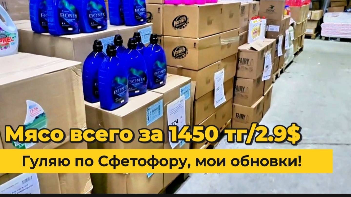 Мясо за 1450 тг/276 рублей/3$. Гуляю по Светофору. Мои обновки. Alexey_kossykh