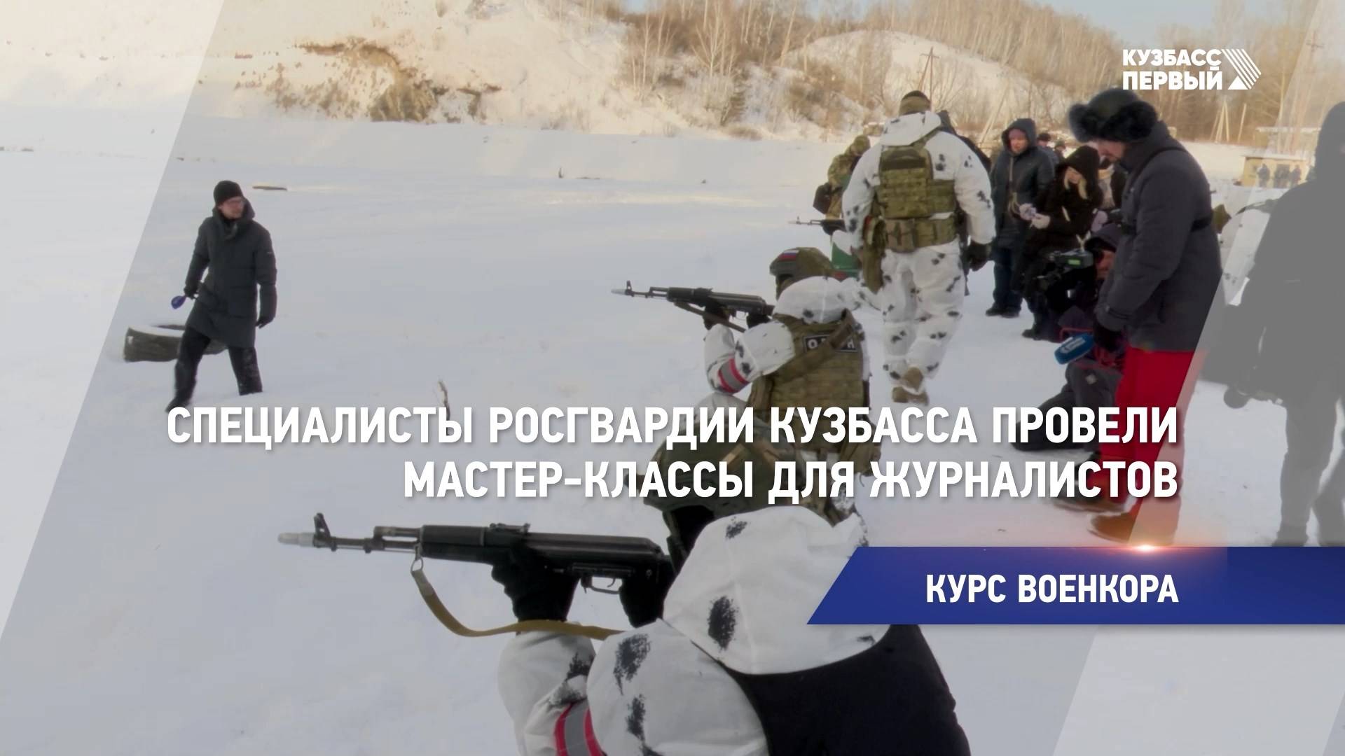 Специалисты Росгвардии Кузбасса провели мастер-классы для журналистов