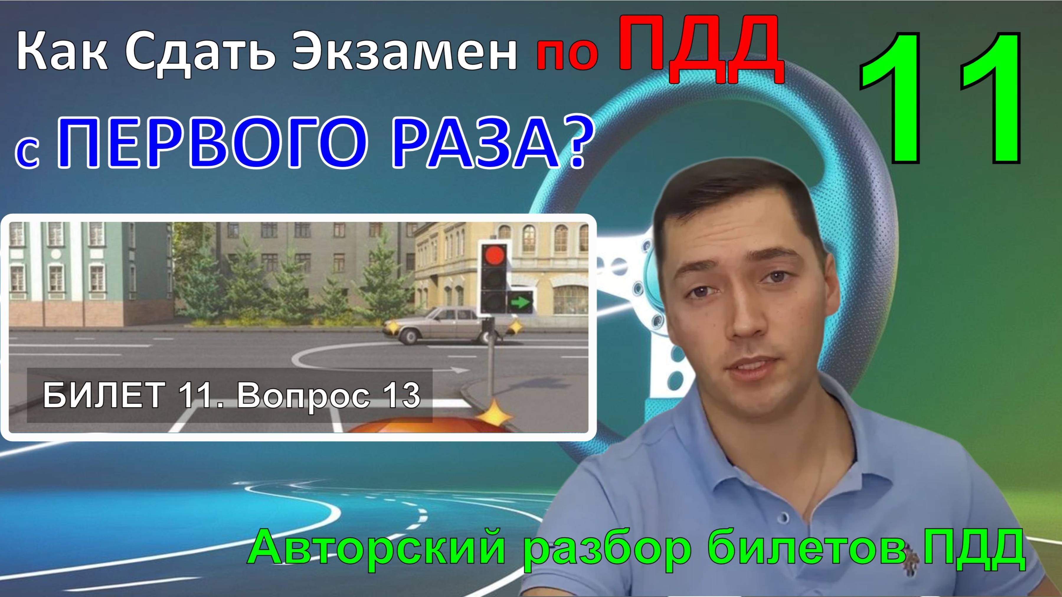 Как Сдать Экзамен по ПДД с ПЕРВОГО РАЗА? / Авторский разбор билетов ПДД / Билет 11 Вопрос 13