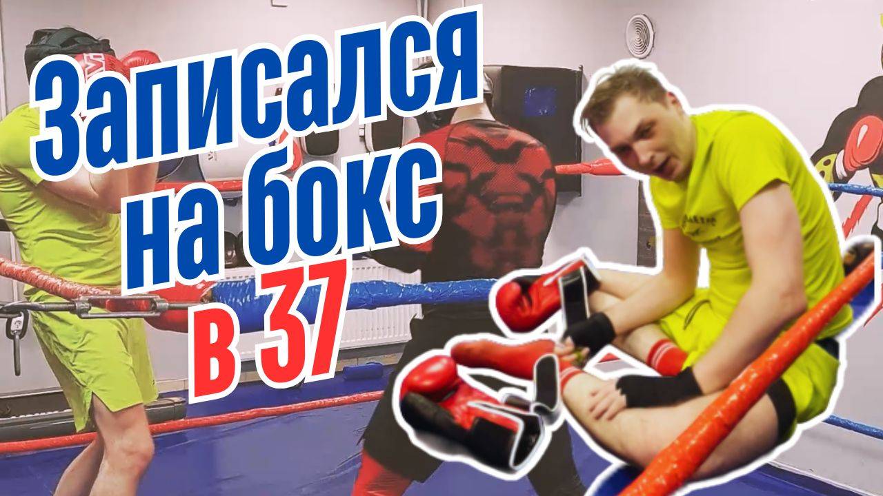 Бокс в 37. Вот так провожу субботу:)