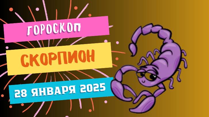 ♏ Скорпион — гороскоп на сегодня, 28 января 2025: время для действий